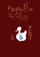 行きずらい店のひとり歩き