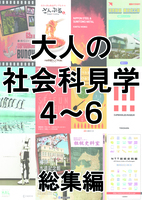 大人の社会科見学4〜6総集編