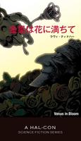 金星は花に満ちて