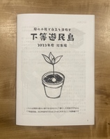 下等遊民島 2023年度総集編