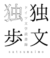 独文独歩