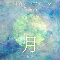 小倉百人一首テーマ作品集 月