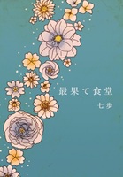 最果て食堂