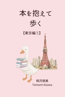 本を抱えて歩く【東京編1】