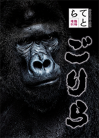 てとら臨時増刊「ごりら」