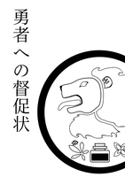 【ハイファンタジー】勇者への督促状