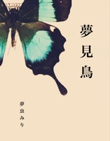 夢見鳥
