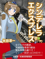 シンデレラエクスプレス 鉄研でいず5