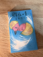 孵化の音