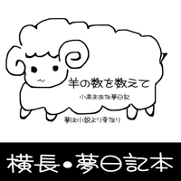 羊の数を数えて 小高まあな夢日記