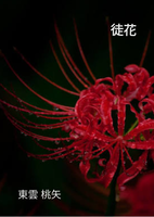 徒花