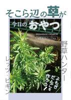 そこら辺の草が今日のおやつ:野草ハンター レッツ・ビギン
