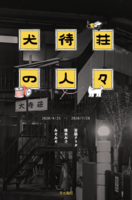 犬待荘の人々