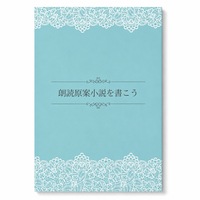 朗読原案小説を書こう