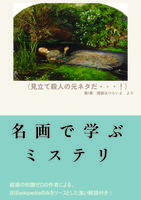 名画で学ぶミステリ