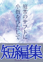 【短編集】庭常のサフトに小指をひたして【イベント初頒布】