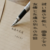 永遠の友達