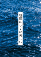フォトエッセイ集 地獄にしては美しい