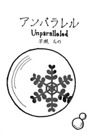 アンパラレル