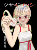 ウサギゴロシ