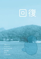 ZINE「回復」