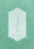 三人句会 Fourth Season