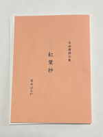 自由律俳句集『紅葉抄』