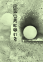 微睡む月に幸いを