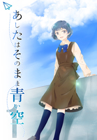 あしたはそのまま青い空