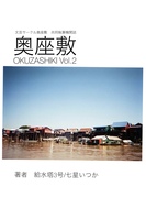 奥座敷Vol.2