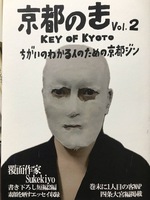 パラレル京都情報発信ZINE 京都のき 第2号