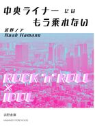 中央ライナーにはもう乗れない