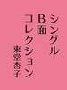 シングルB面コレクション