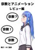 宗教とアニメーション レビュー編