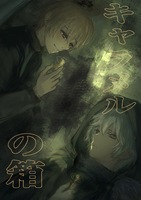 キャラメルの箱