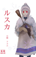 【ハイファンタジー】【恋愛】ルスカ【R18】