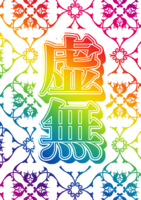 虚無2026