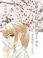 京都で一息いかがでしょう