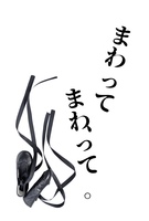 まわって、まわって。