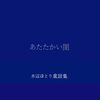 あたたかい闇