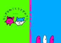 ふしぎなねことうさぎのクニ