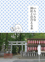 いろいろな神社と出合える本