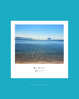 海のあわい
