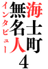 無名人イン旅ュー海士町4