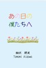 あの日の僕たちへ