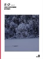 辺境文化研究所機関誌『SO』