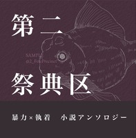 第二祭典区 暴力×執着小説アンソロジー