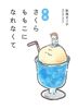 新装 さくらももこになれなくて