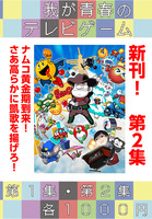 我が青春のテレビゲーム 第2集