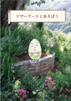 マザーグースとあそぼう